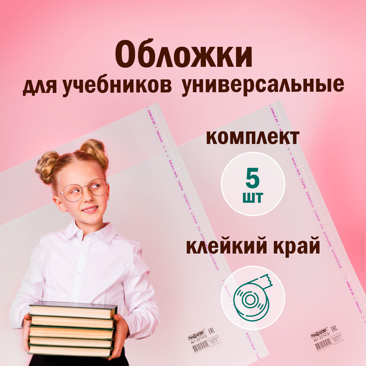 

Обложки ПП д/учебников ПИФАГОР 5 шт универсальные клейкий край 80 мкм 280х450мм 227418, Прозрачный