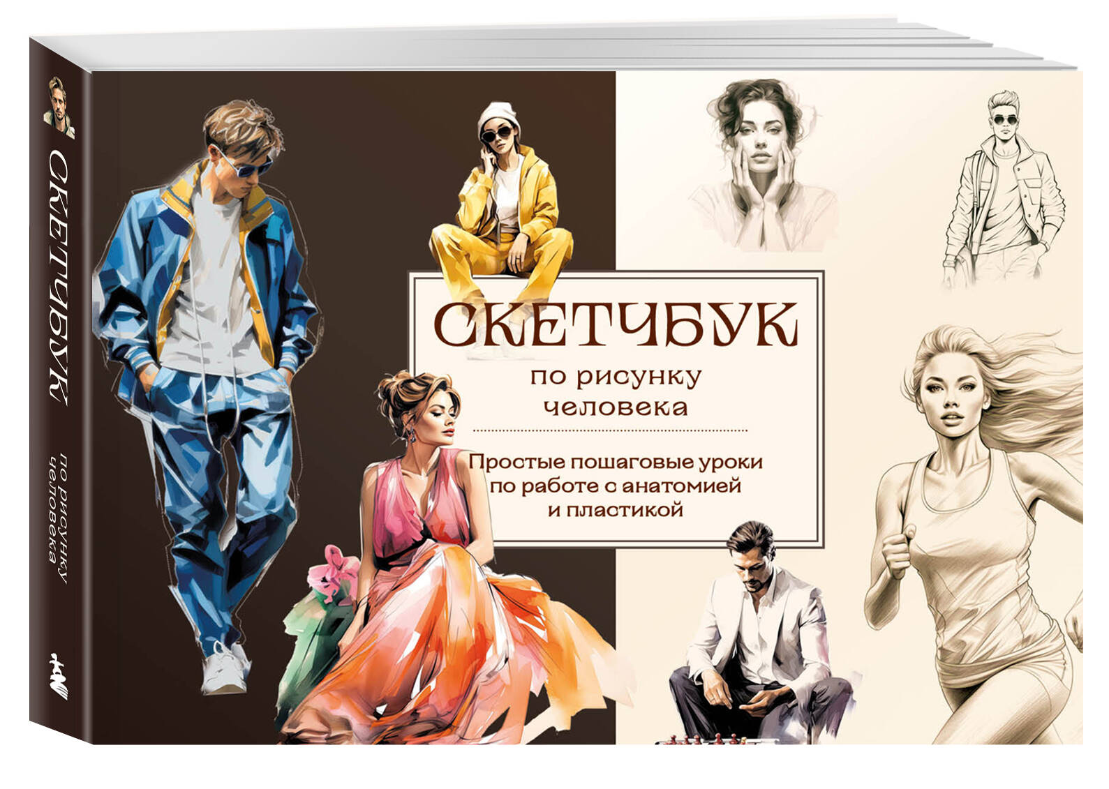 

Скетчбук по рисунку человека. Простые пошаговые уроки