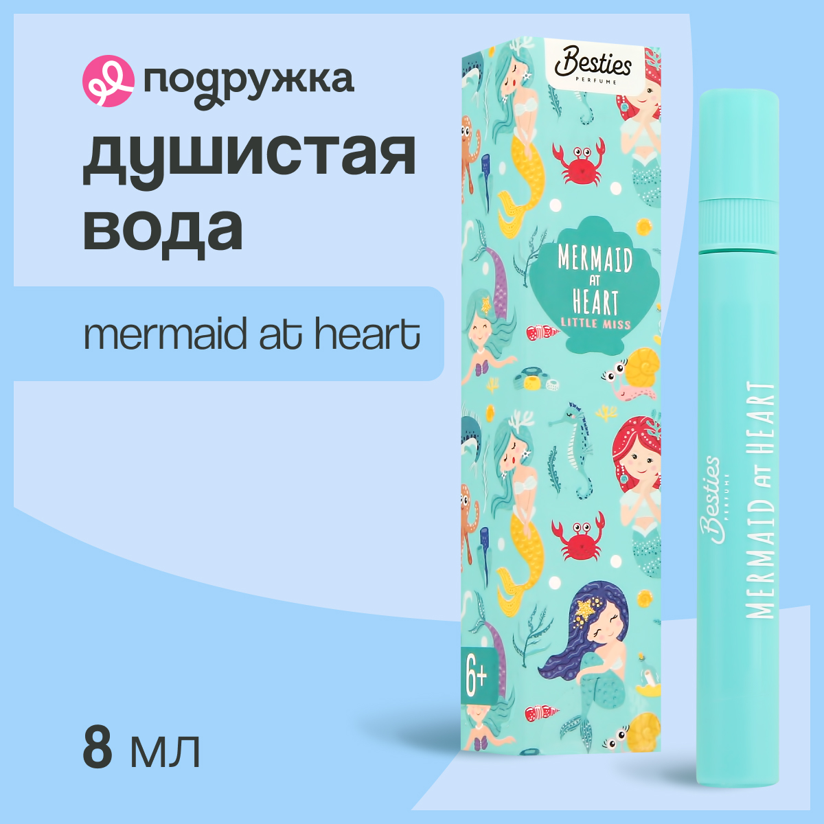 

Душистая вода BESTIES для девочек Ваниль 8 мл 10+