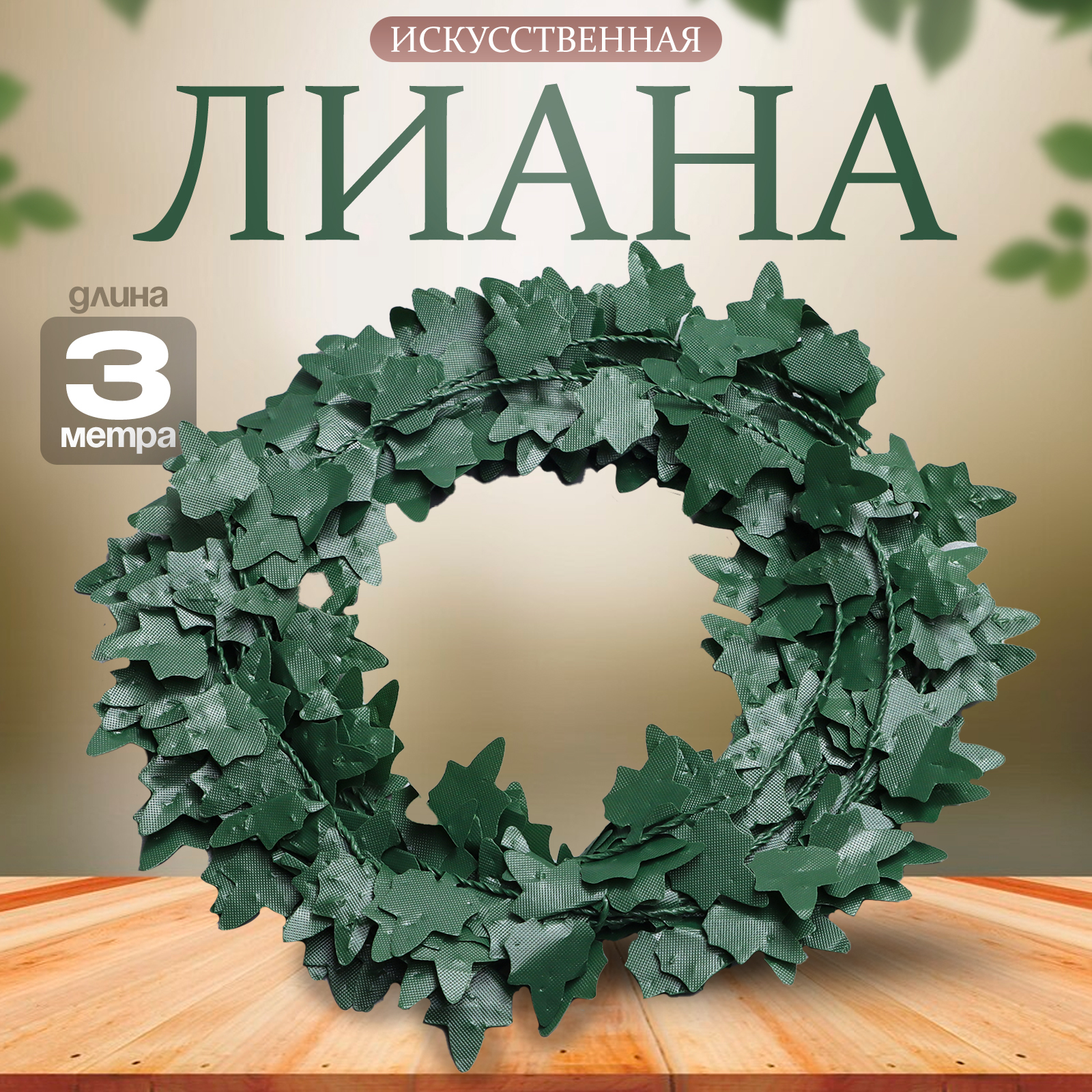 

Лиана искусственная для декора Листочки зелёные, 13х13х2 см, 3 метра, Зеленый