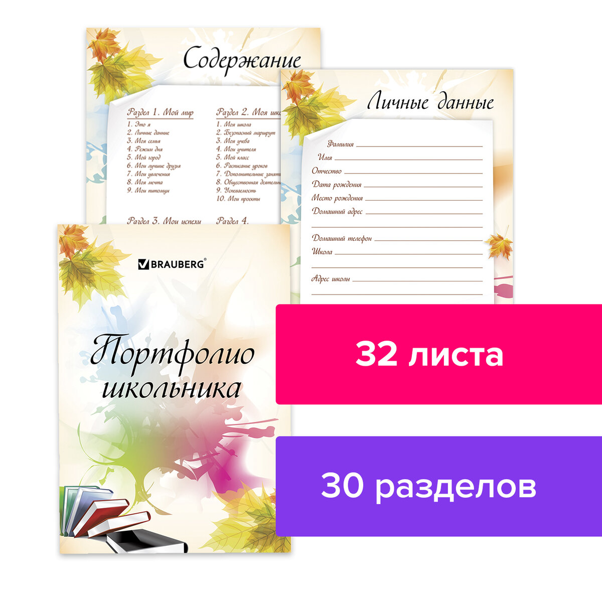 Листы-вкладыши для портфолио ШКОЛЬНИКА, 30 разделов, 32 л Моё портфолио, BRAUBERG, 127550