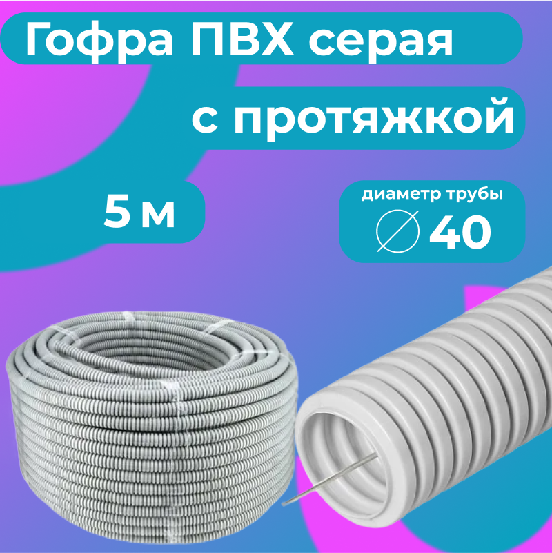 

Гофра для кабеля ПВХ Plastic Standart D40мм с протяжкой серая, 5м, Серый, Труба гофрированная ПВХ