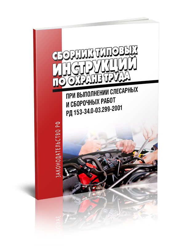 

Сборник типовых инструкций по охране труда при выполнении слесарных и сборочных