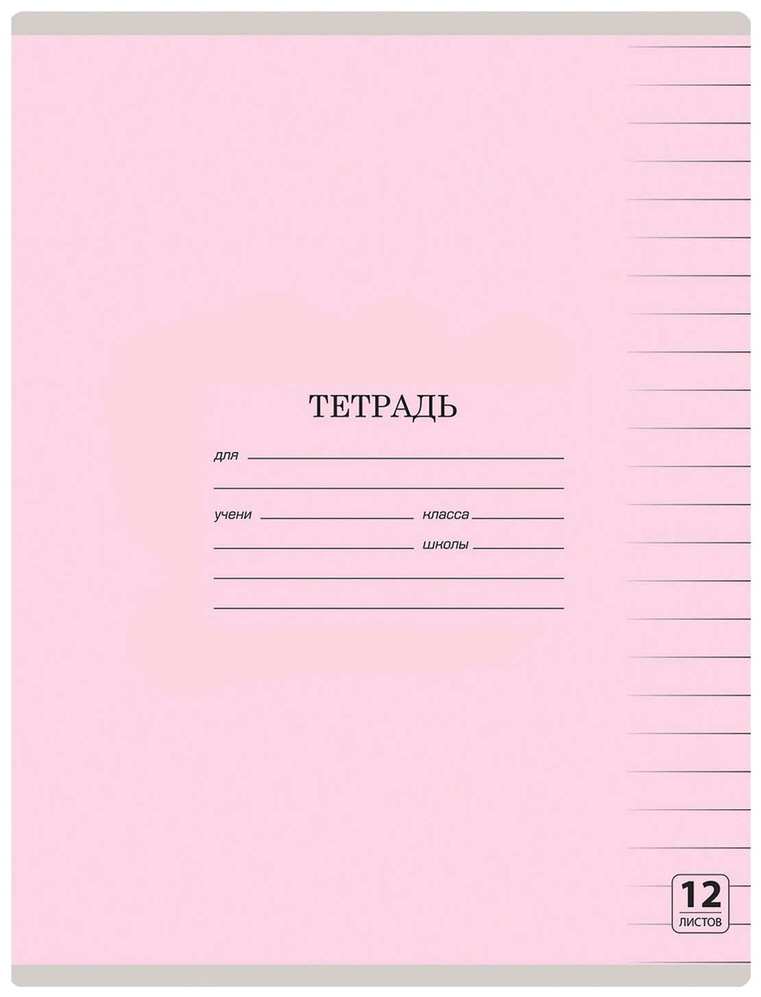 

Тетрадь школьная Юнландия 105647 Розовая линейка 12 листов A5 1 шт, Розовая