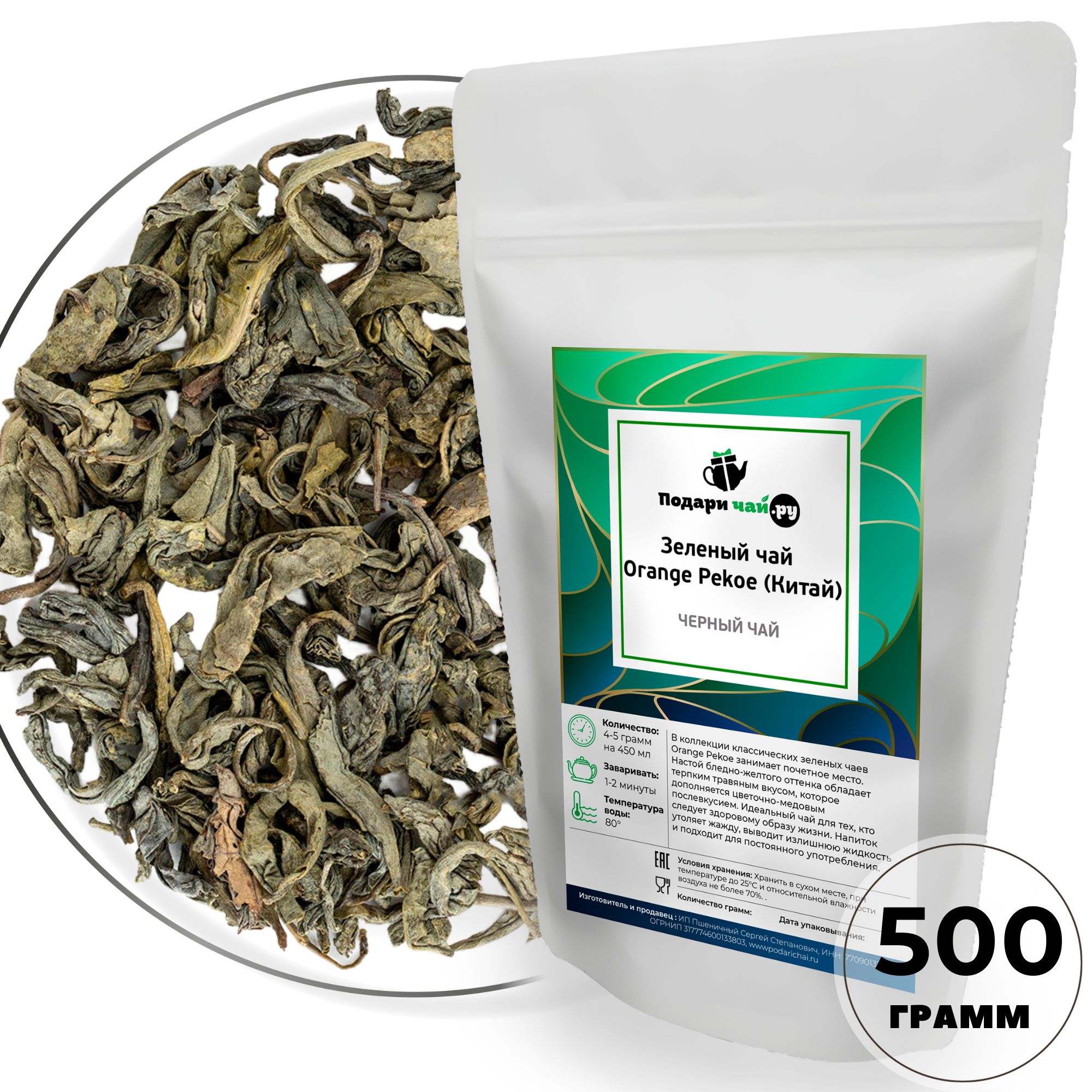 Зеленый чай Подари чай Orange Pekoe Китай, 500 г