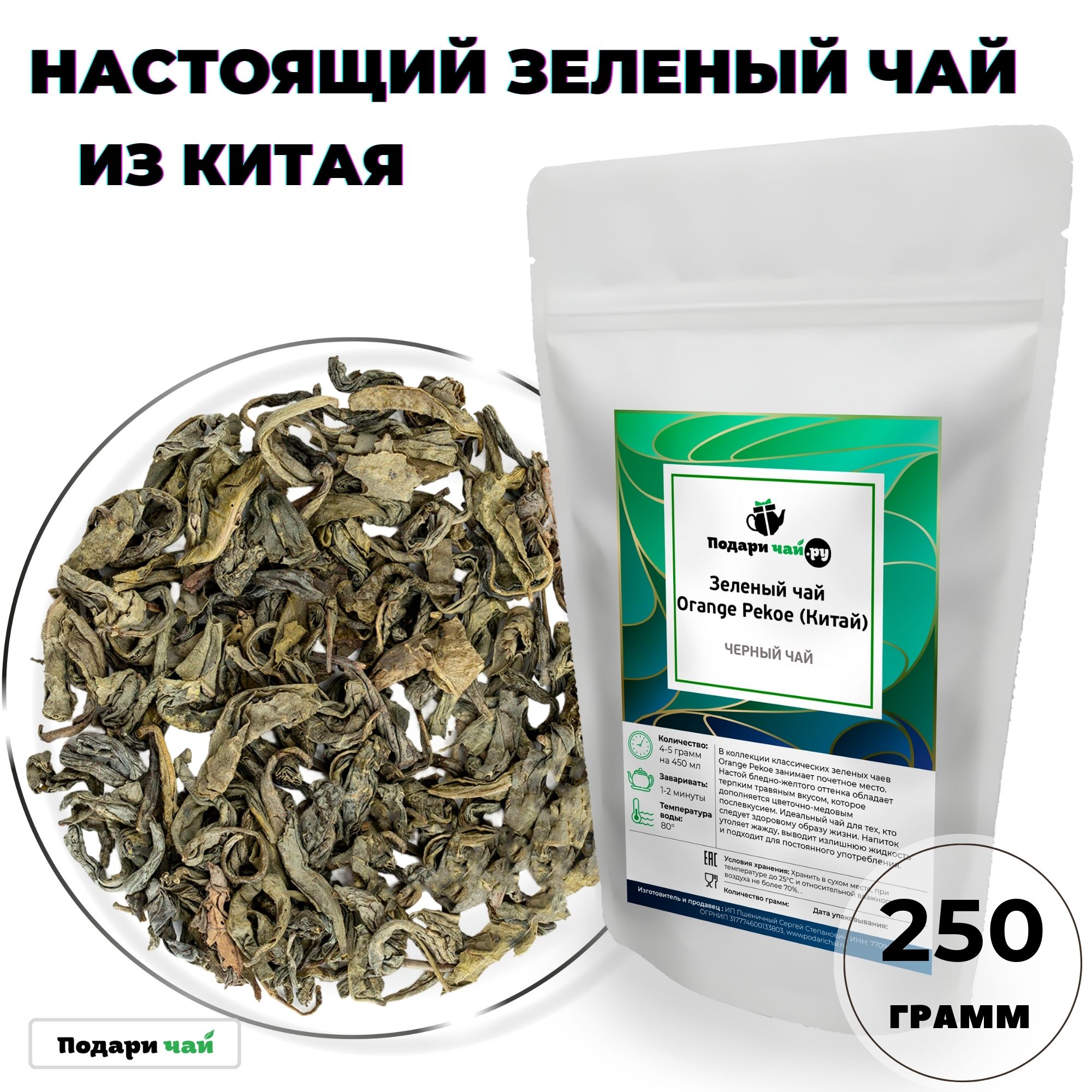 Зеленый чай Подари чай Orange Pekoe Китай, 250 г