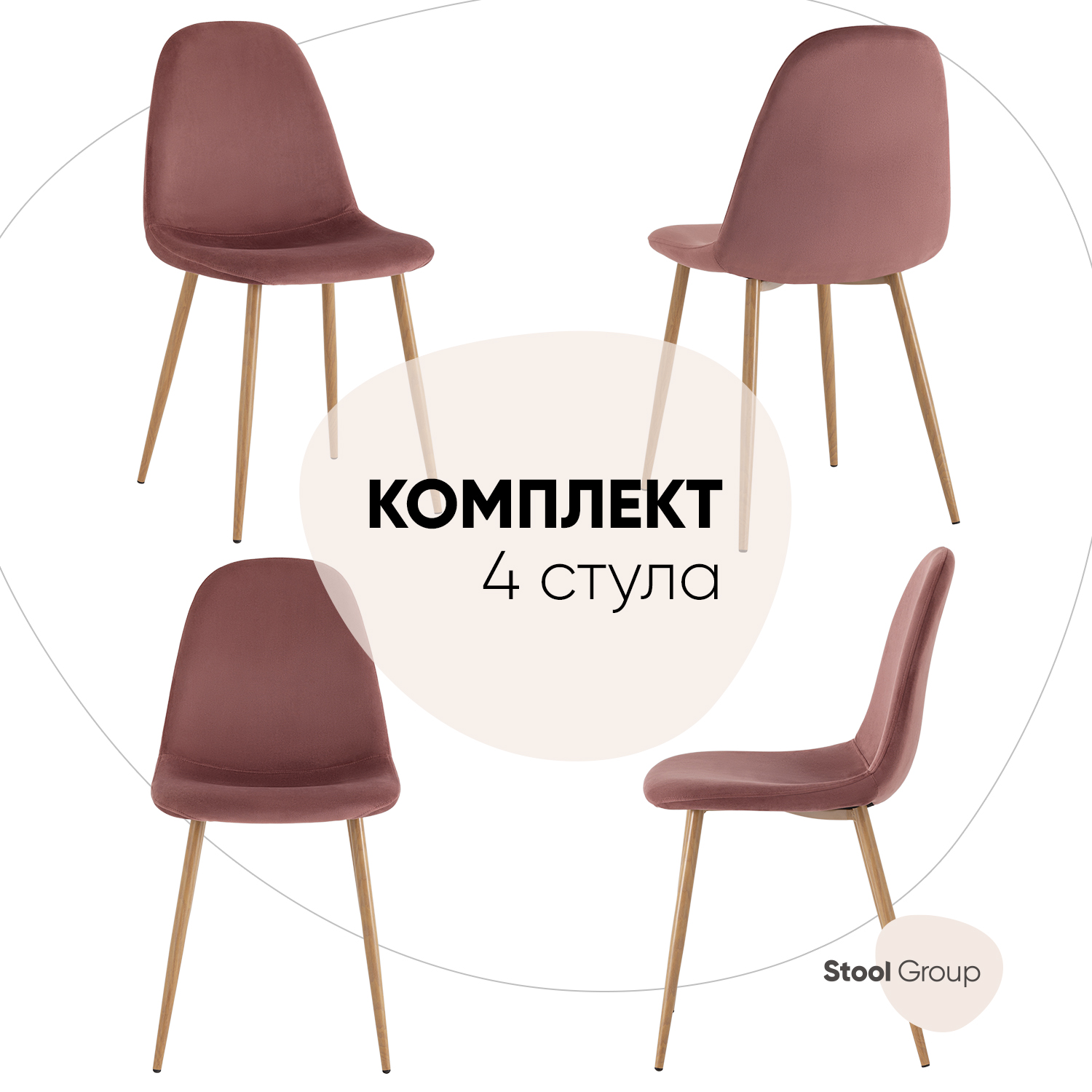 

Стулья для кухни Stool Group Валенсия велюр пыльно-розовый, 4 шт, Валенсия
