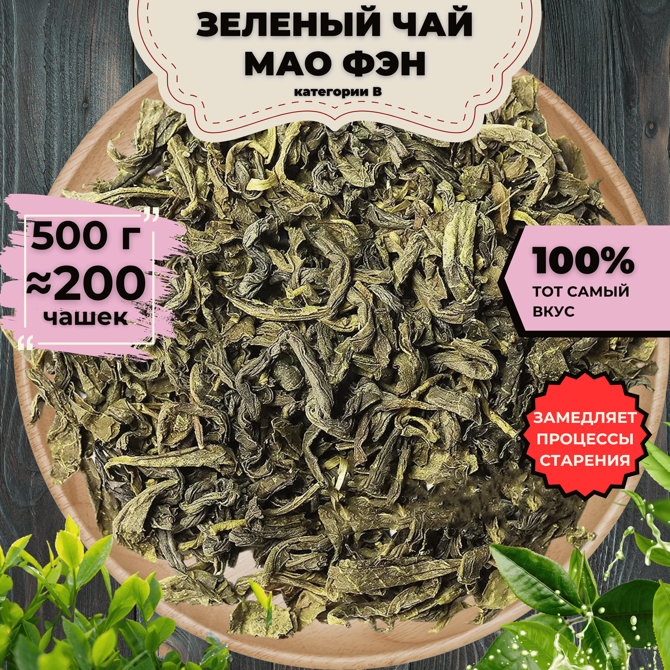 

Зеленый Мао Фэн (кат. B), 500 г, Зеленый Мао Фэн (кат. B)