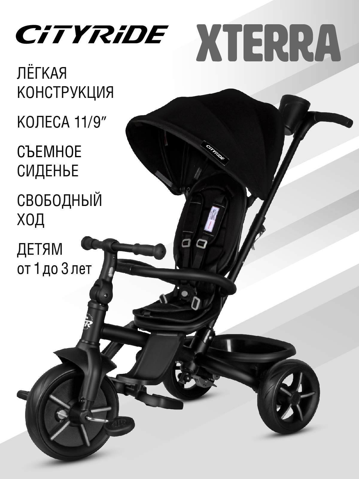 

Велосипед-коляска детский трехколесный CITYRIDE XTERRA колеса 11/9" черный CR-B3-12ED, CR-B3-12