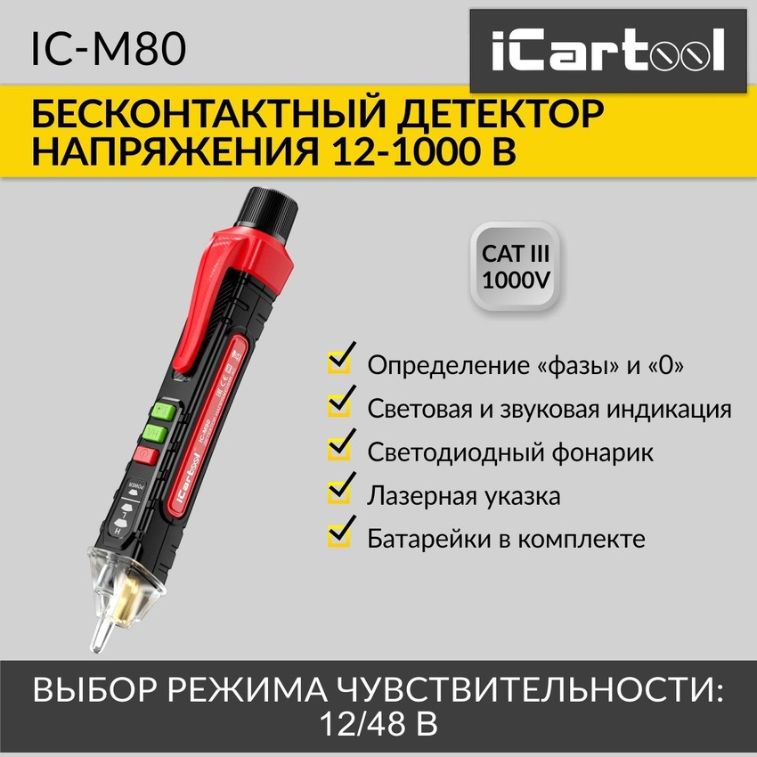 Бесконтактный детектор напряжения iCartool IC-M80 749₽