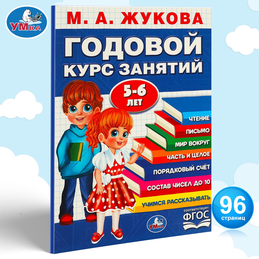 

Годовой курс занятий 5-6 лет, Подготовка к школе