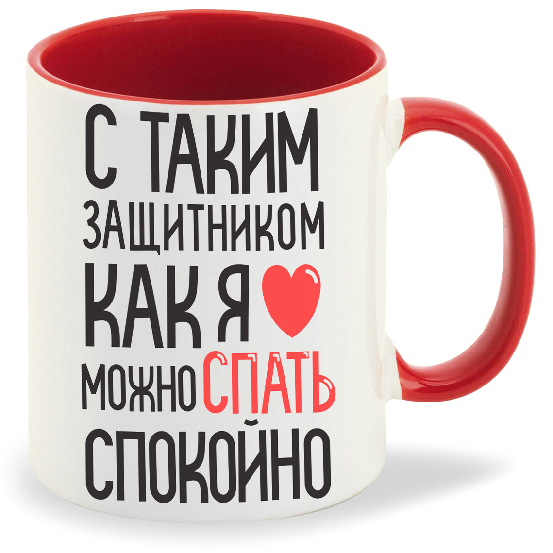 

Кружка CoolPodarok С таким защитником как я можно спать спокойно, С таким защитником как я можно спать спокойно