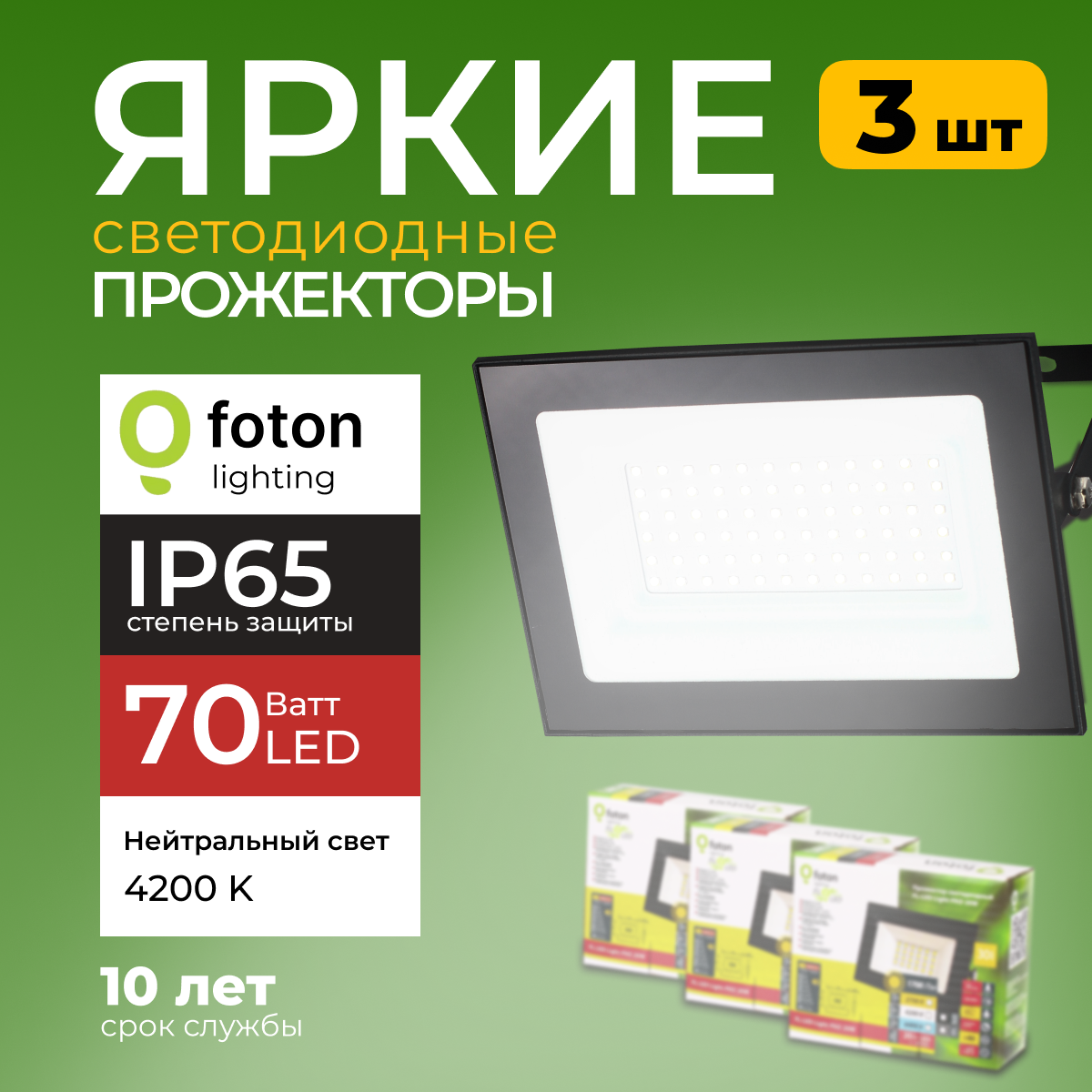 

Прожектор светодиодный Foton Lighting Fl-Led Light-Pad 70Вт 4200K, черный 5950лм 3шт, FL-LED