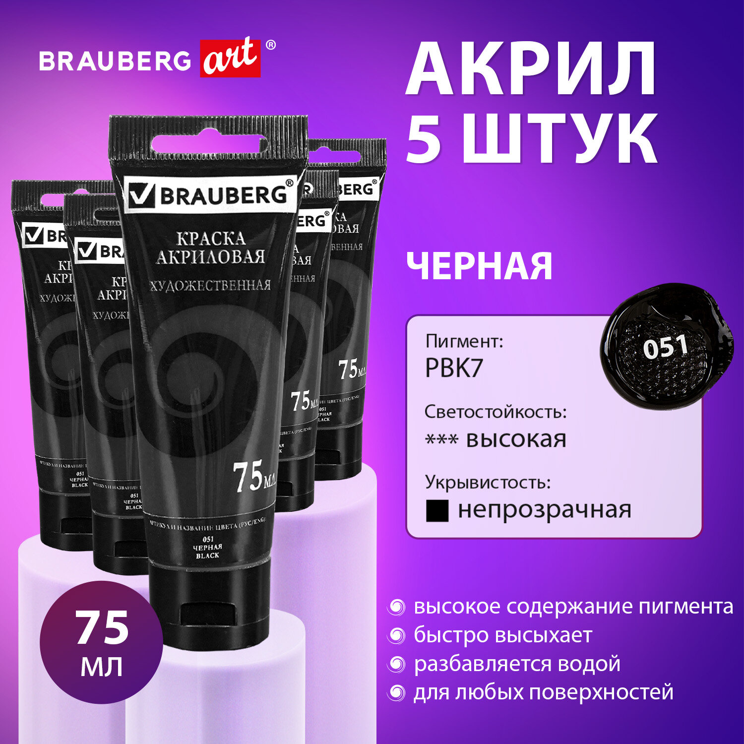 

Краски акриловые художественные Brauberg Art Debut, 192417,черные, 5 шт по 75 мл в тюбиках, 239