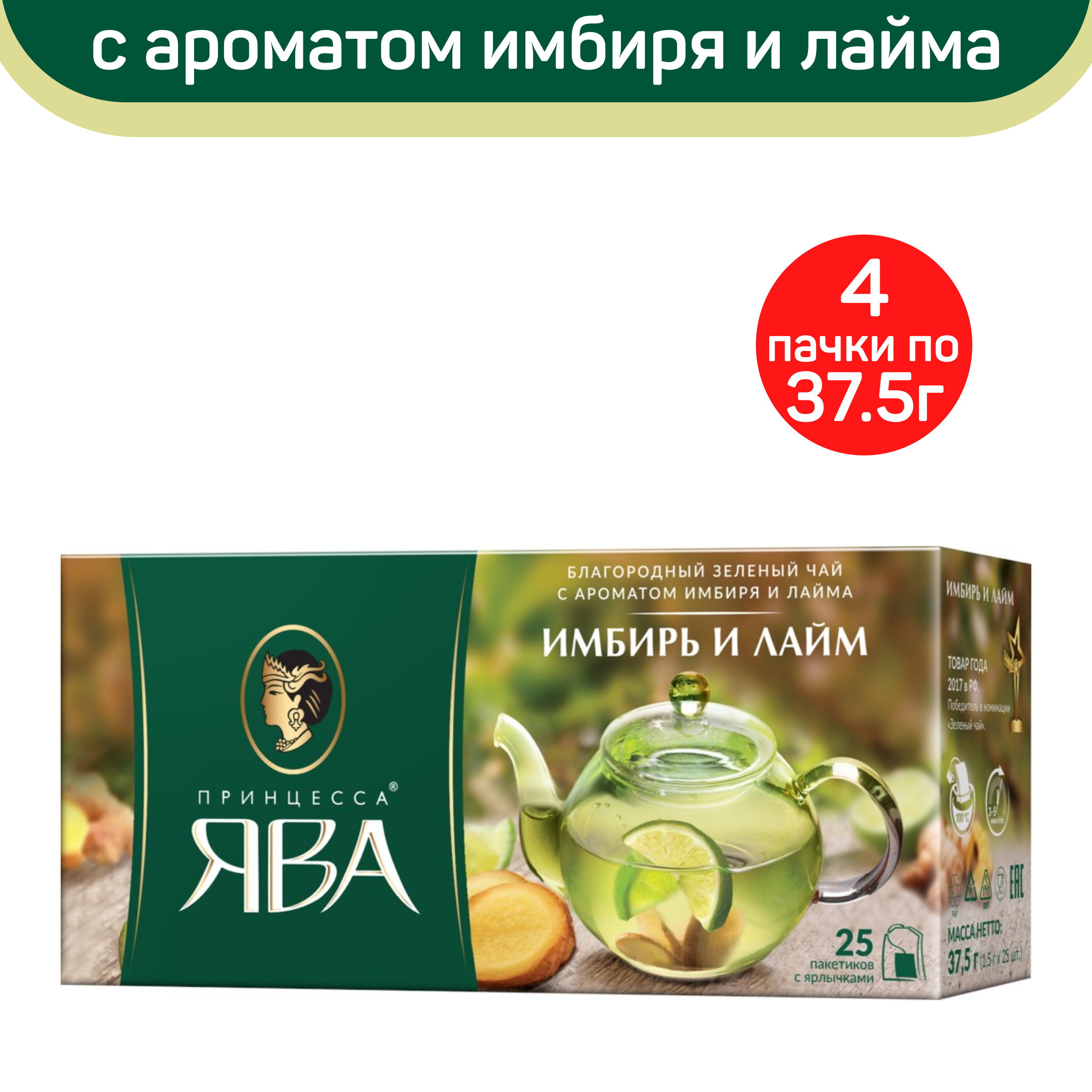 Чай зеленый Принцесса Ява имбирь и лайм, 4 шт по 25 пакетиков