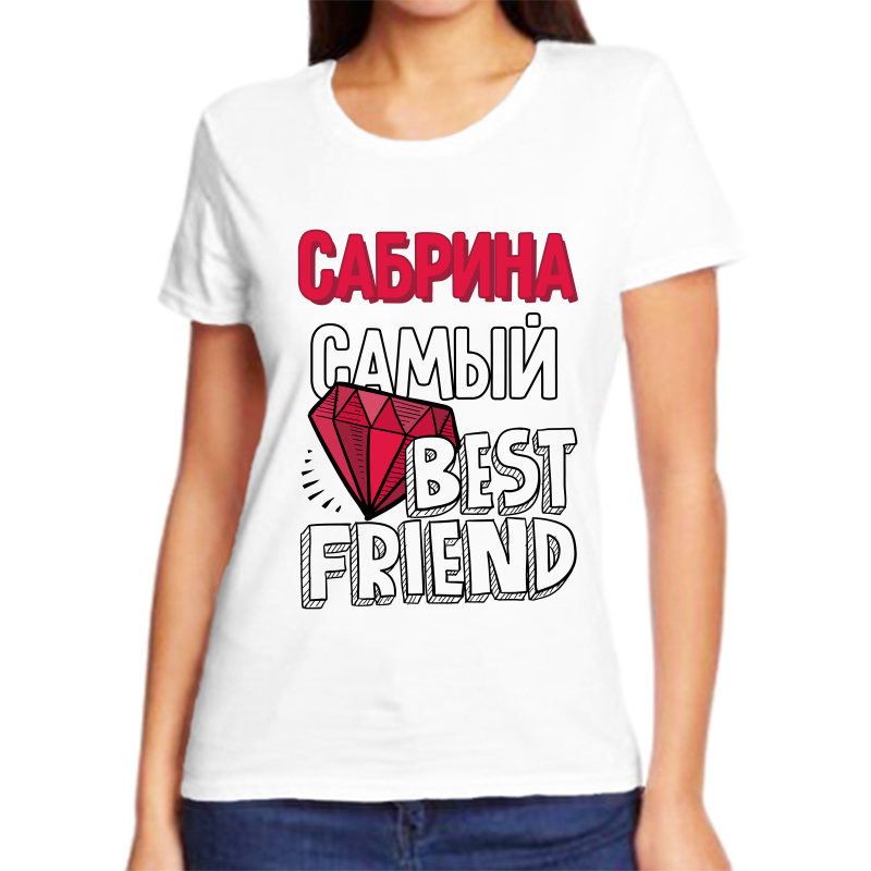 

Футболка женская белая 52 р-р сабрина самый best friends, Белый, fzh_Sabrina_samyy_best_friends_