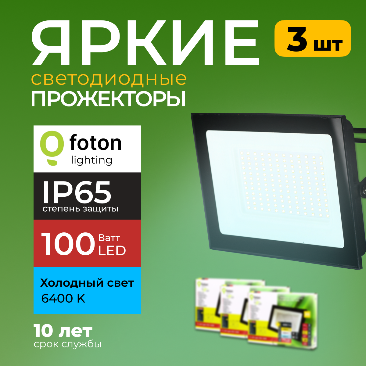 

Прожектор светодиодный Foton Lighting Fl-Led Light-Pad 100Вт 6400K, черный цвет 8500лм 3шт, FL-LED