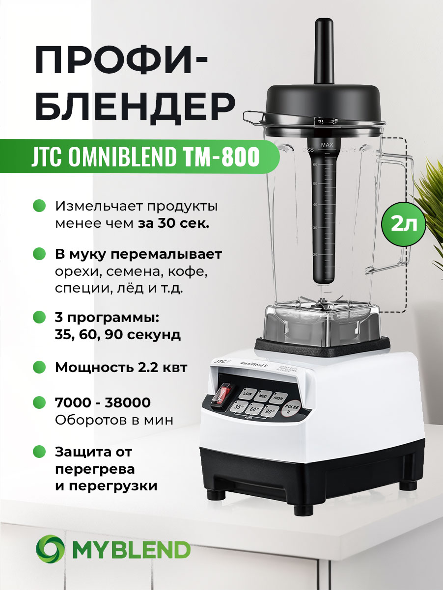 

Блендер JTC TM-800 White, TM-800 Белый