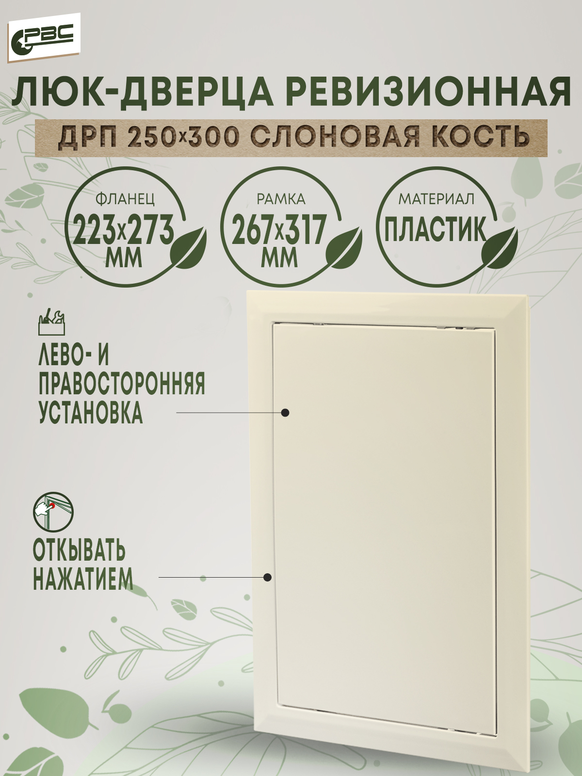 Дверца сантехническая цвета слоновая кость РВС ДРП 250х300