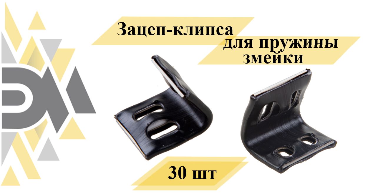 

Зацеп-клипса для пружины змейки Элимет, 30 шт, Черный