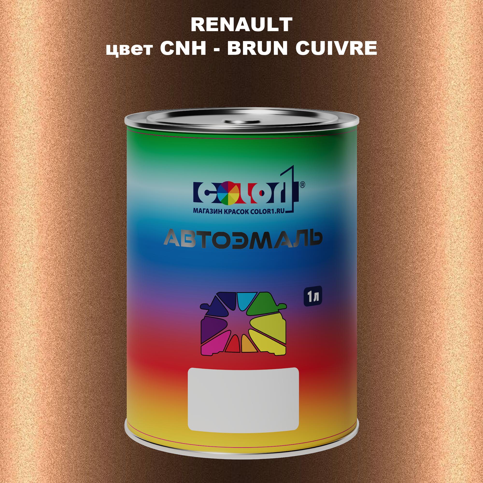 

Автомобильная краска COLOR1 для RENAULT, цвет CNH - BRUN CUIVRE, Прозрачный