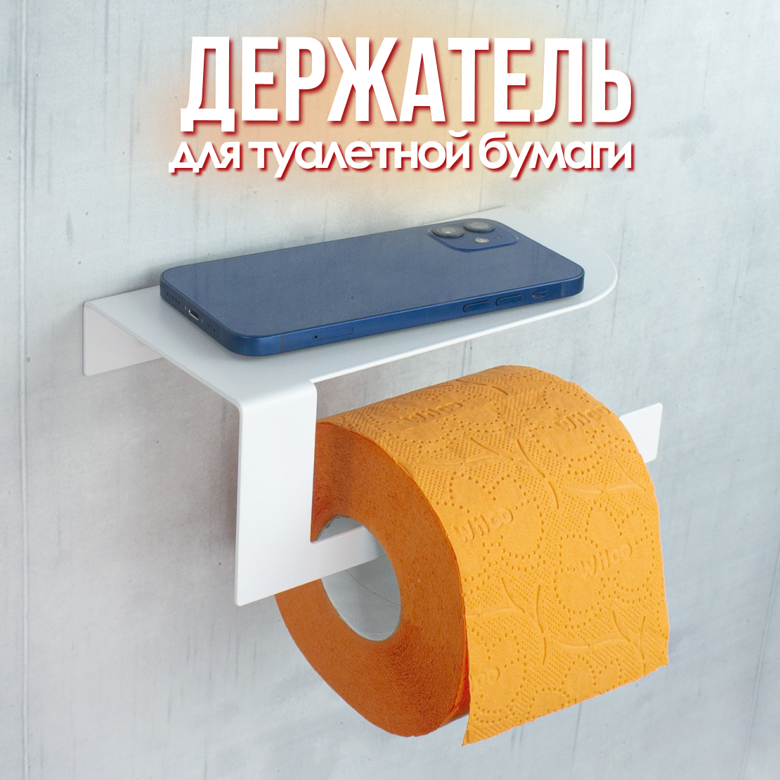 Держатель для туалетной бумаги Soft белый