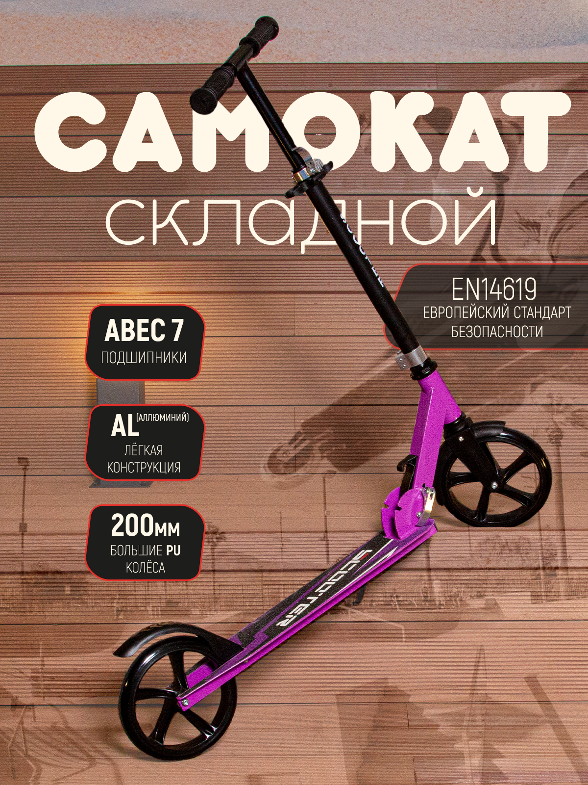 Самокат складной двухколесный детский SportCare до 14лет/100кг, колесо 200мм, фиолетовый