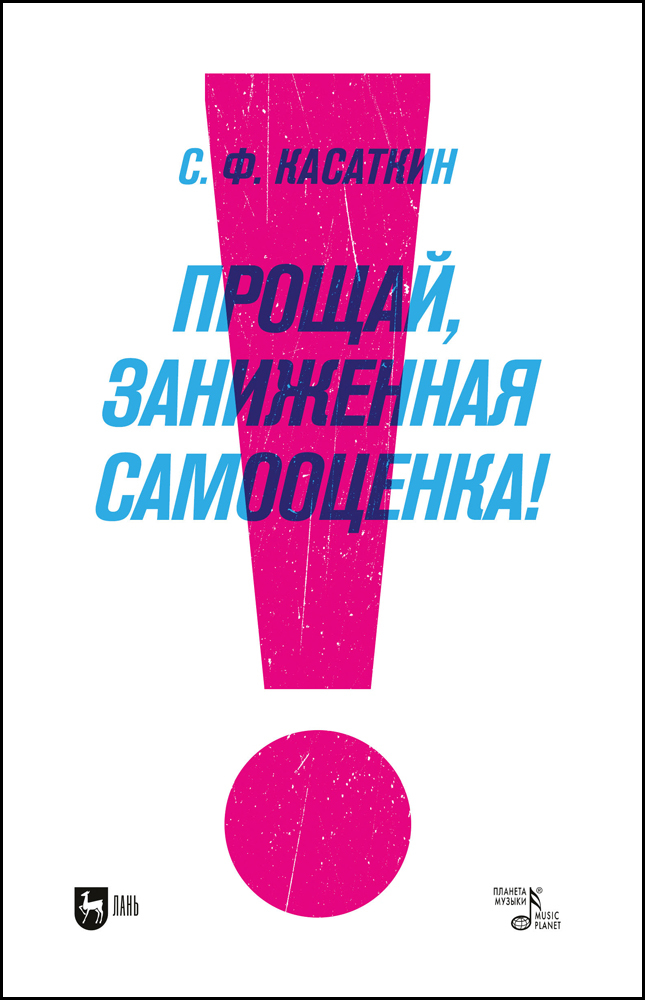 

Прощай, заниженная самооценка!