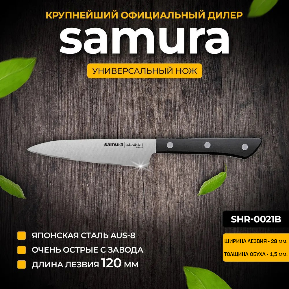 

Нож кухонный Samura Harakiri SHR-0021B универсальный, Harakiri