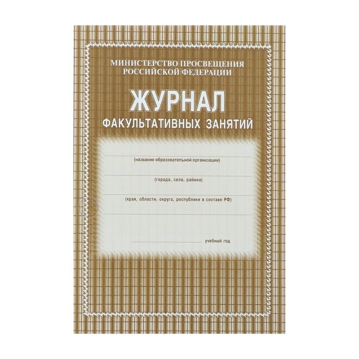 

Журнал факультативных занятий А4, 24 листа, обложка офсет 120 г/м2, блок газетный 45 г/м2