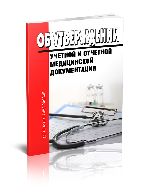 

Об утверждении учетной и отчетной медицинской документации Приказ Минздрава РФ