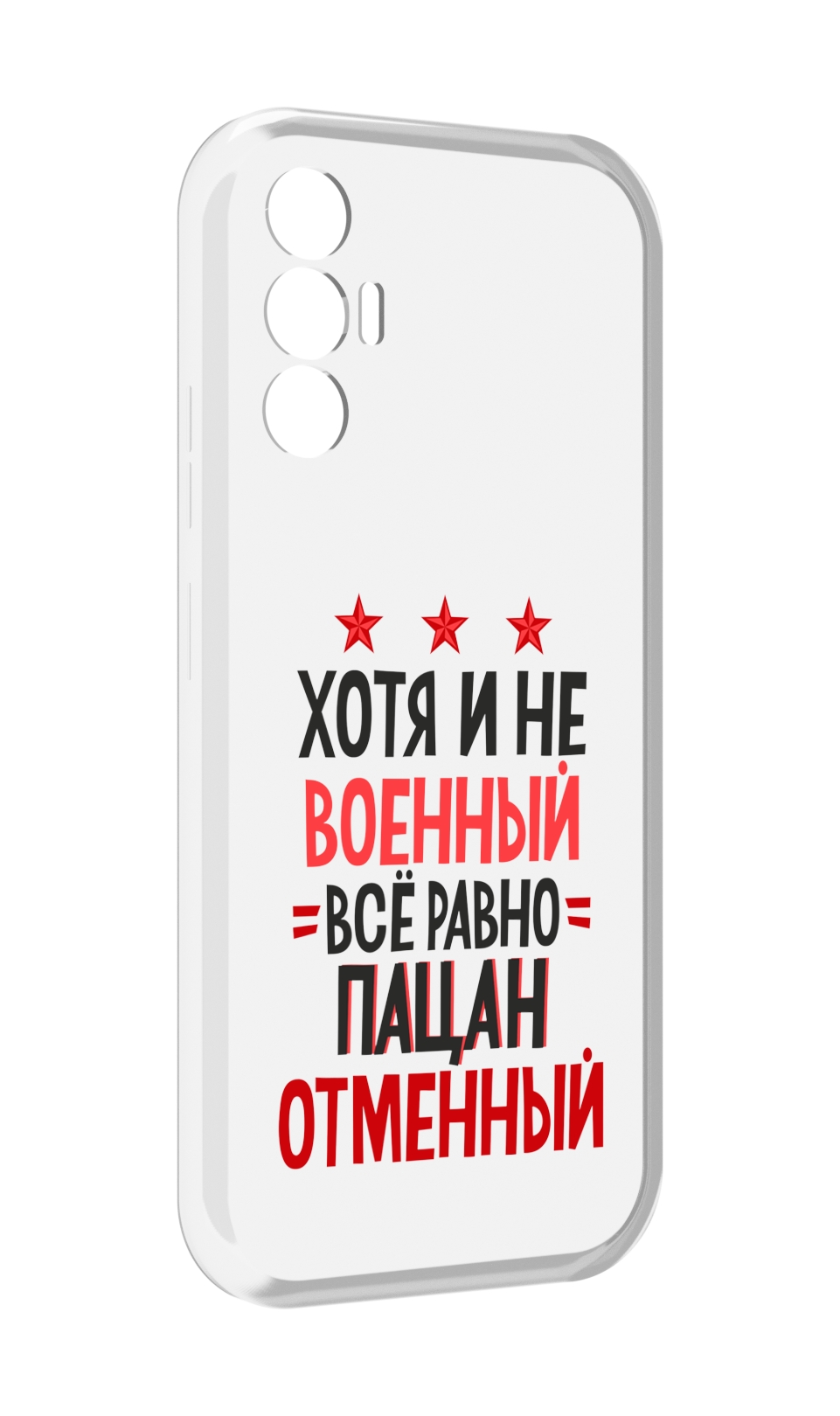 

Чехол MyPads 23 февраля Пацан отменный для Tecno Pova 3, Прозрачный, Tocco