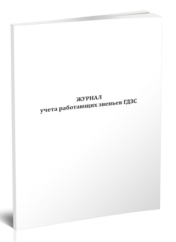 

Журнал учета работающих звеньев газодымозащитной службе (ГДЗС) ЦентрМаг 00-01013214