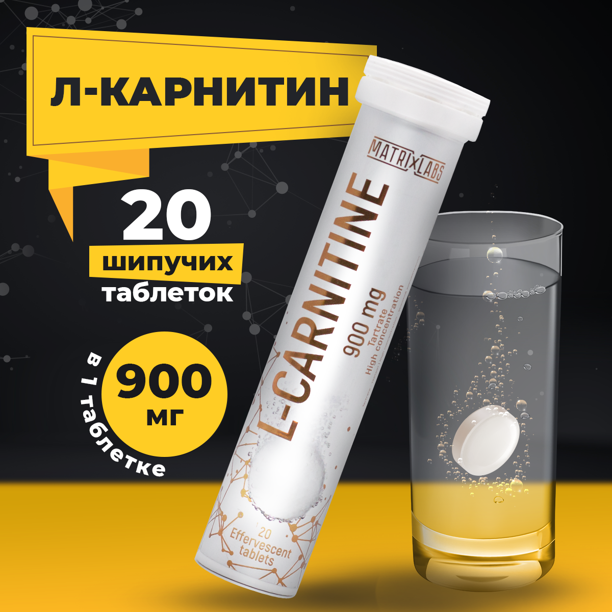 Л Карнитин Matrix Labs L Carnitine 900 мг. 20 шипуч.табл