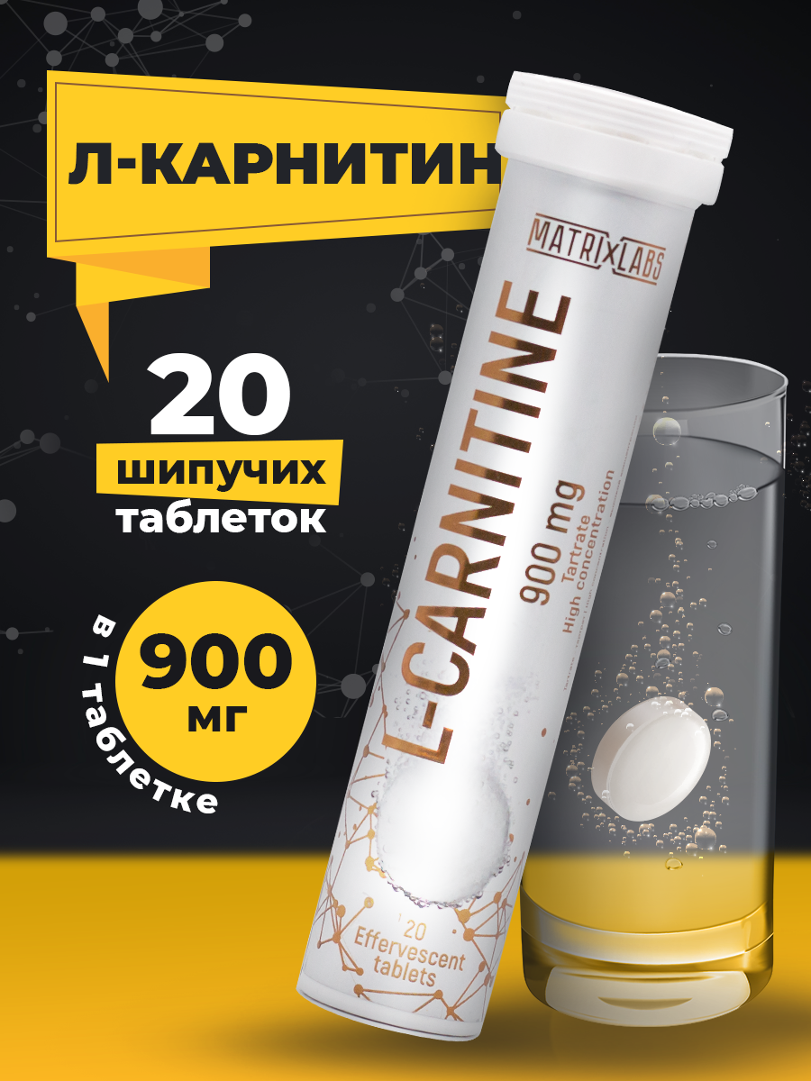 Л Карнитин Matrix Labs L Carnitine 900 мг. 20 шипуч.табл