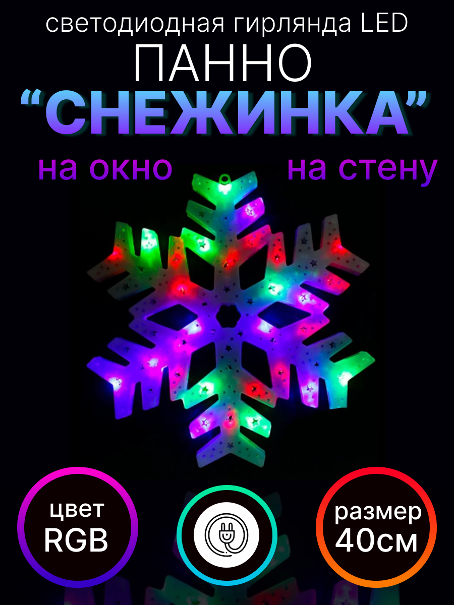 Световое панно LED Снежинка C-2 разноцветный/RGB