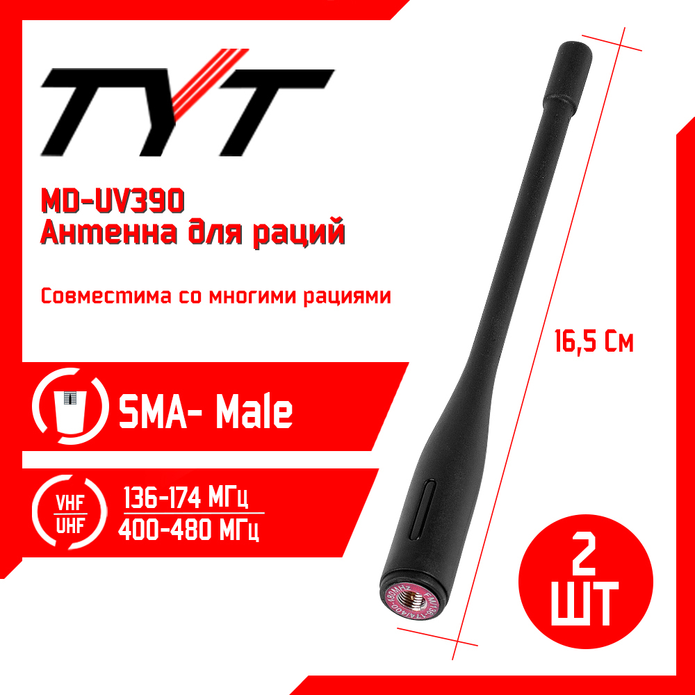 

Антенна для рации TYT MD-UV390, 136/480 МГц, комплект 2 шт, Черный, MD-UV390