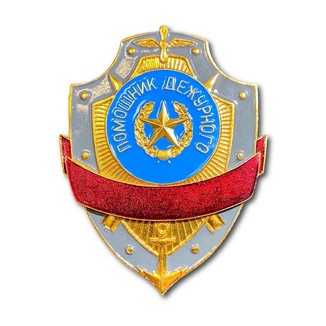 

Знак ( Жетон ) Нагрудный Помощник Дежурного (Золотистый / Булавка)