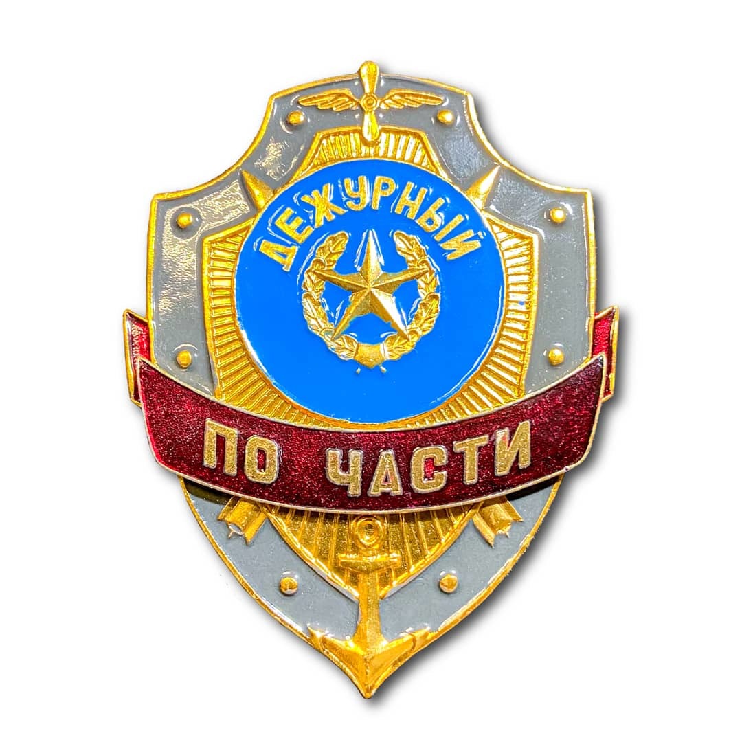 фото Знак ( жетон ) нагрудный дежурный по части (золотистый / булавка) atributica