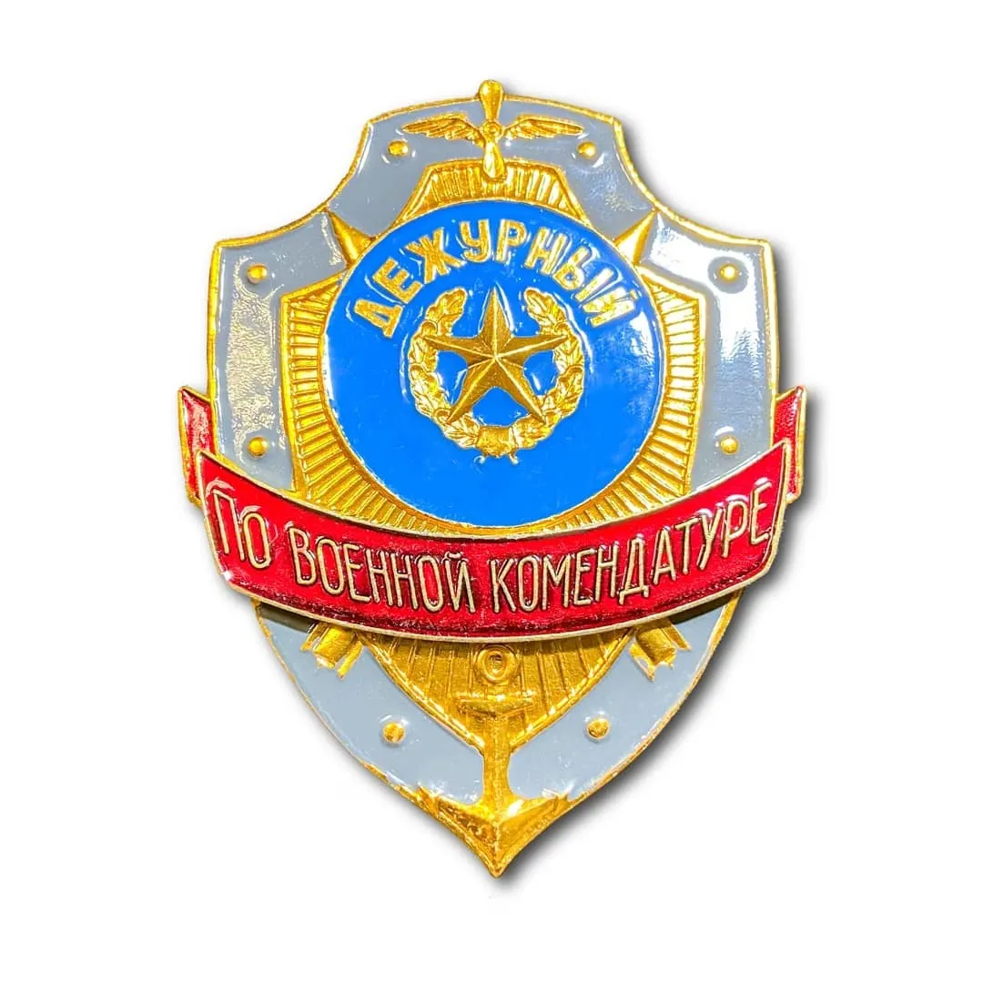 

Знак ( Жетон ) Нагрудный Дежурный По Военной Комендатуре (Золотистый / Булавка)