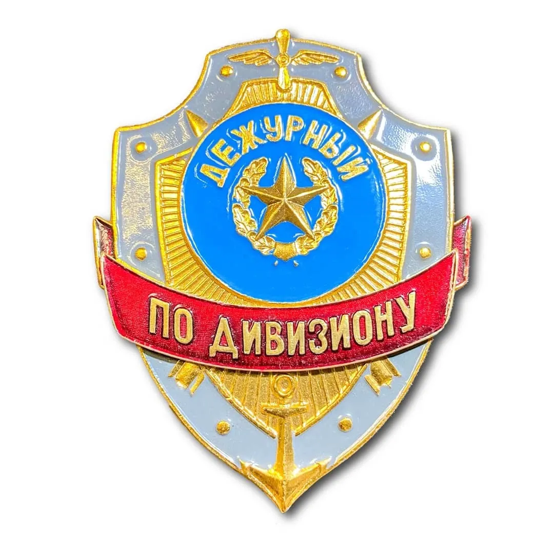 

Знак ( Жетон ) Нагрудный Дежурный По Дивизиону (Золотистый / Булавка)