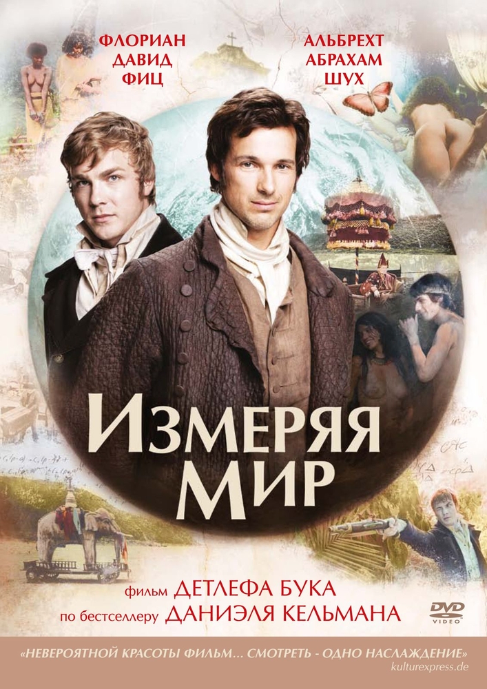 фото Dvd измеряя мир. региональная версия новый диск