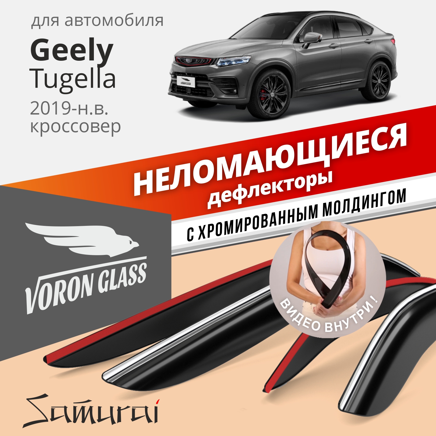 

Дефлекторы VG серия Samurai для Geely Tugella 2019-н.в./кроссовер/накладные/к-т 4шт., хром