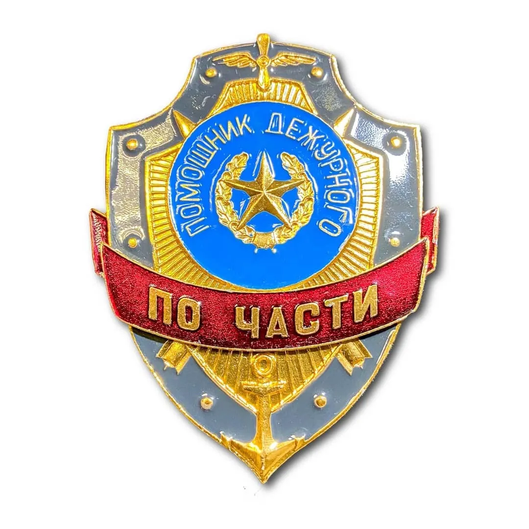 

Знак ( Жетон ) Нагрудный Помощник Дежурного По Части (Золотистый / Булавка)