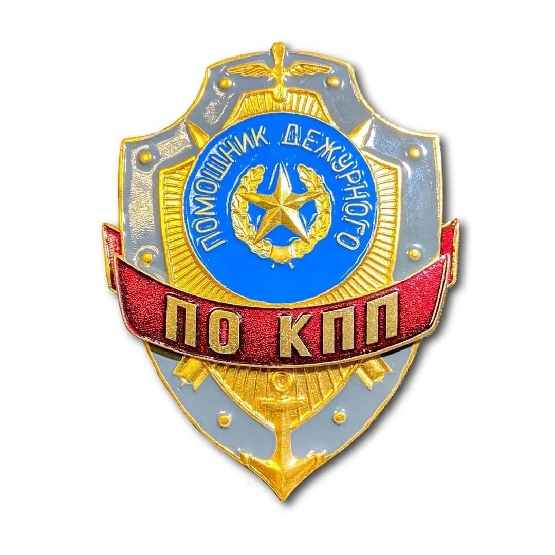 

Знак ( Жетон ) Нагрудный Помощник Дежурного По КПП (Золотистый / Булавка)