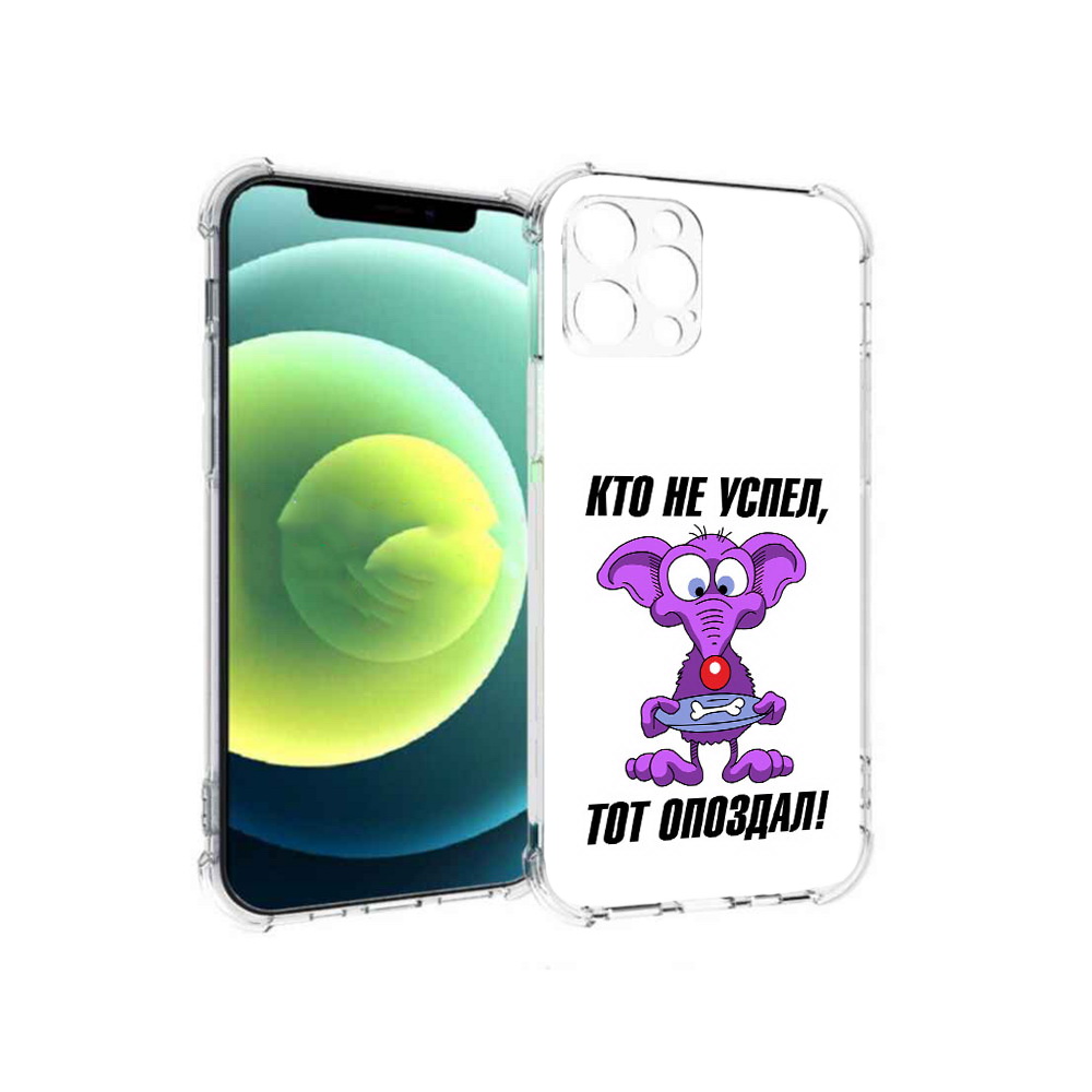 

Чехол MyPads Tocco для Apple iPhone 12 Pro кто не успел тот опоздал (PT157529.613.428), Прозрачный, Tocco