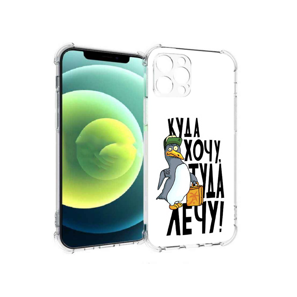 

Чехол MyPads Tocco для Apple iPhone 12 Pro куда хочу туда лечу (PT157529.613.430), Прозрачный, Tocco