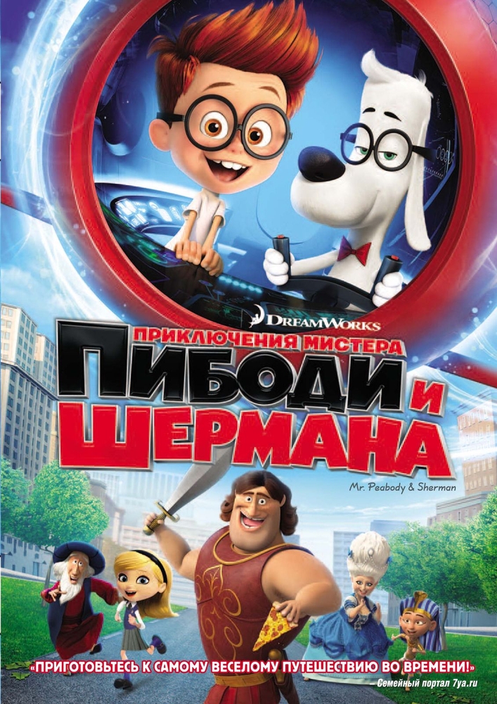 фото Dvd приключения мистера пибоди и шермана новый диск