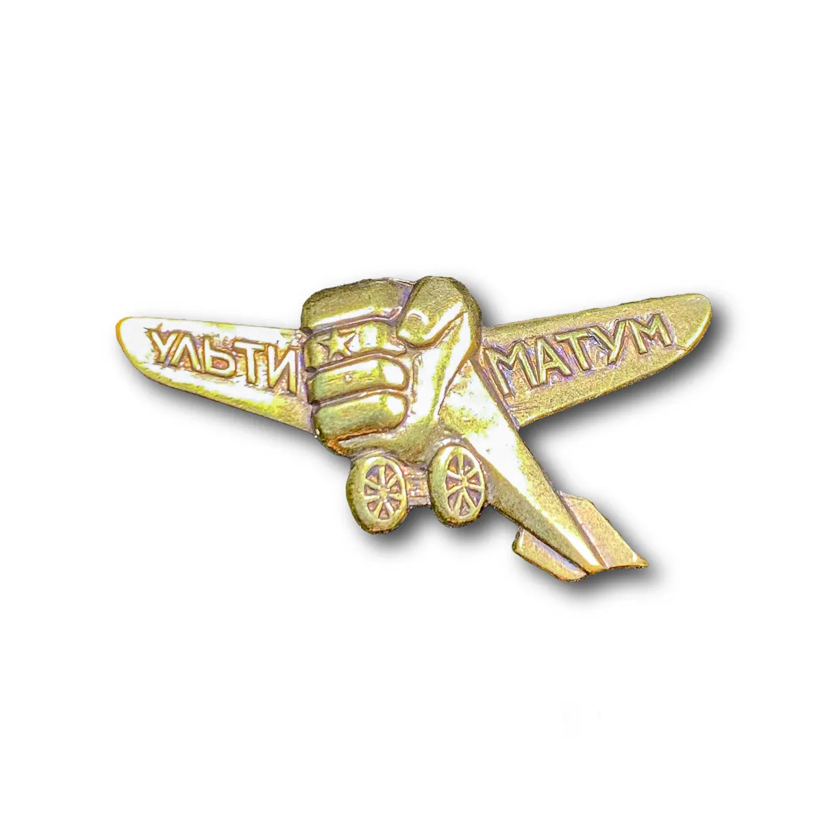 

Знак Нагрудный Ультиматум (Золотистый / Булавка)
