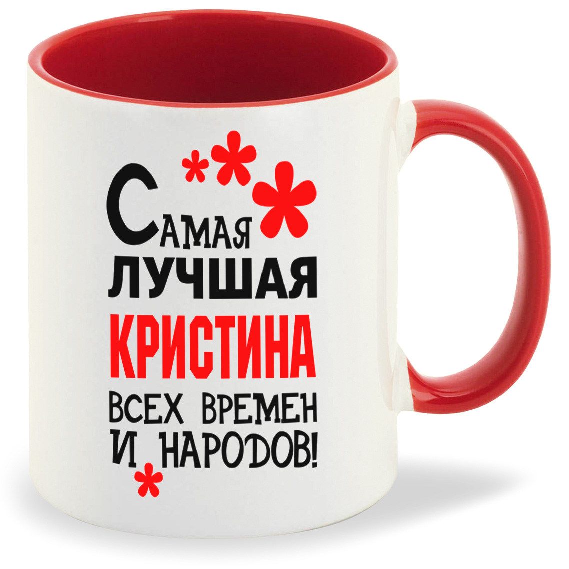 

Кружка CoolPodarok Кружка именная Самая лучшая Кристина, Кружка именная Самая лучшая Кристина